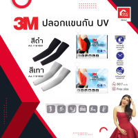 ปลอกแขนกันยูวี สีเทา สีดำ 3M