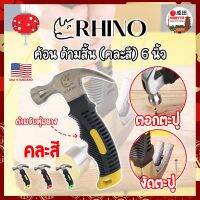 RHINO ค้อนสั้น ตอก ถอน ตะปู (คละสี) พกพา ด้ามหุ้มยาง 6 นิ้ว เกรด USA. (NK)