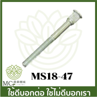 MS18-47 อะไหล่ สกรูคาร์บู น็อตคาร์บู  ms180 เครื่องเลื่อยไม้ สติล 180 STIHL