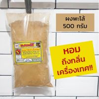 ผงพะโล้ 500 กรัม ตราเป็ดน้อย