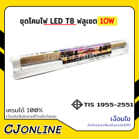 ชุดโคมไฟ ฟลูเซต LED T8 10W NPV ประหยัดกว่าชุดโคมแบบเดิม ติดตั้งง่าย ปลอดภัยต่อการใช้งาน