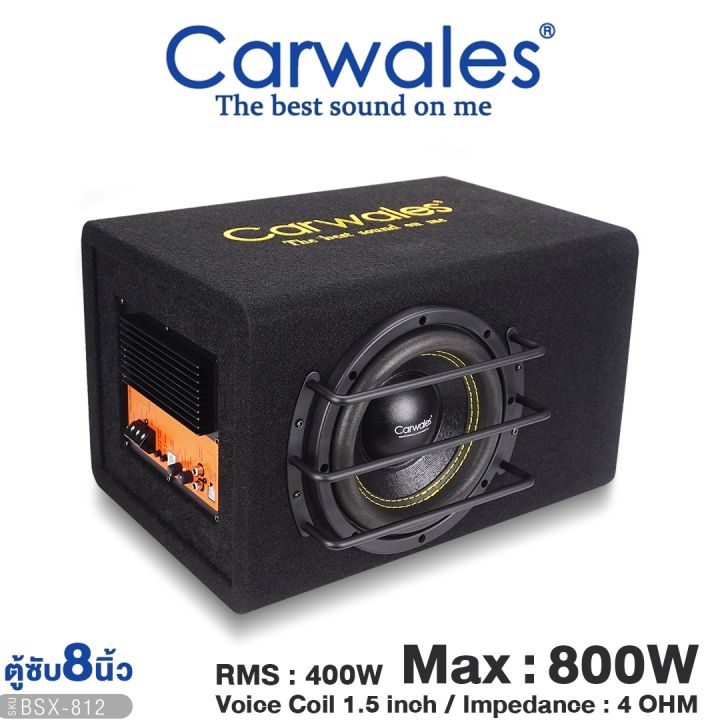 ตู้ซับ-8นิ้ว-carwales-bsx-812-พร้อมแอมป์ในตัว-bass-box-เบสบ็อกซ์-subbox-ตู้สำเร็จรูป-ตู้ลำโพง-ตู้-ซับ-ตู้ลำโพงซับ-เครื่องเสียงรถยนต์