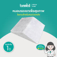 Bewell หมอนรองขาเพื่อสุขภาพ ช่วยลดหลังแอ่น ผ่อนคลายกล้ามเนื้อหลัง วัสดุพรีเมี่ยมโฟม ปลอกผ้านุ่มสบาย รับประกัน 1 ปี