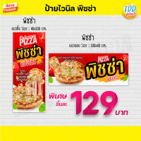 ป้ายไวนิลพิซซ่า V1 Pizza ป้ายทนแดด กันน้ำ ภาพคมชัด สีสวยสดใส พร้อมใช้งาน