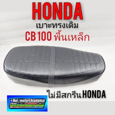 เบาะcb100 เบาะเดิมcb100  เบาะhonda cb 100 พื้นเหล็ก ผ้าลาย เบาะทรงเดิมhonda cb100 ผ้าลาย พื้นเหล็ก