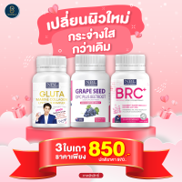 SET NBL มาใหม่ 3 กระปุก NBL GLUTA BRC GRAPE SEED มัดรวมความสวย