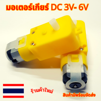 Motor Gear DC มอเตอร์เกียร์ทดดีซี 3-5 V อัตราทด 1:48