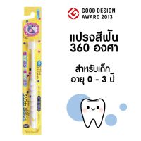 แปรงสีฟันเด็ก แปรงสีฟัน 360 องศา