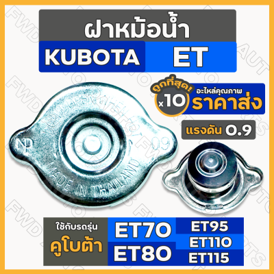 ฝาหม้อน้ำ / ฝาปิดหม้อน้ำ (แรงดัน0.9) รถไถ คูโบต้า อีที KUBOTA ET / ET70 / ET80 / ET95 / ET110 / ET115 1กล่อง (10ชิ้น)