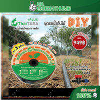 ชุดรดน้ำต้นไม้ DIY เทปน้ำพุ่งไทยธารา set C  3รูเฉียง  200เมตร