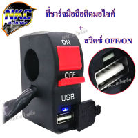 ที่ชาร์จโทรศัพท์มือถือติดมอไซค์ + สวิทซ์ OFF/ON ปะกับสวิตซ์ ( USB ชาร์จโทรศัพท์มือถือ มอเตอร์ไซค์ )