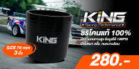 ท่อยาง Kingpro ทรงตรง ซิลิโคนผ้าใบหนา 4 ชั้น ทนความร้อน ทนทานต่อการใช้งาน ทนแรงดัน  รับบูสได้ 100 PSI ((ขนาด 3.0 นิ้ว))