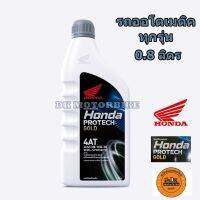 Woww สุดคุ้ม น้ำมันเครื่อง HONDA 4-AT ฝาเทา-ออโต้ 0.8 ลิตร 4จังหวะ / PROTECH GOLD (สำหรับรถออโตเมติคทุกรุ่น) ราคาโปร น้ํา มัน เครื่อง สังเคราะห์ แท้ น้ํา มัน เครื่อง มอเตอร์ไซค์ น้ํา มัน เครื่อง รถยนต์ กรอง น้ำมันเครื่อง