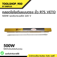 หลอดไอโอดีนแบบตรง ขั้ว R7S VETOแท้ 500W รองรับกระแสไฟ 220V ใช้ได้กับโคมไอโอดีนทุกร่น