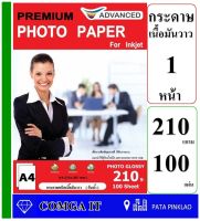 กระดาษโฟโต้ 210 แกรม Glossy Photo Paper กันน้ำ 100 แผ่น เนื้อกระดาษมันวาวให้งานพิมพ์สีสวย สด คมชัดดูดชึมน้ำหมึกได้ดีไม่ติดมือ