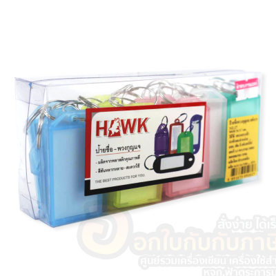 พวงกุญแจ ป้ายชื่อ พวงกุญแจ HAWK No.17 ขนาด 3 x 5.7 cm. แบบหัวเหลี่ยม บรรจุ 25ชิ้น/แพ็ค จำนวน 1แพ็ค พร้อมส่ง