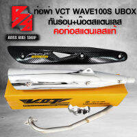 ท่อผ่า WAVE100S UBOX 2005 เวฟ100S มี U-BOX สีชุบโครเมี่ยม VCT + กันร้อน WAVE125 เคฟล่า ลายสาน + น๊อตกันร้อนก้นหอย สีเงิน 3 ตัว + สติกเกอร์ AK