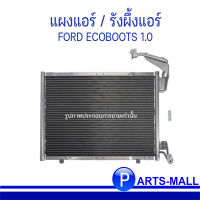 แผงแอร์/รังผึ้งแอร์ FORD ECOBOOTS 1.0 CC  ฟอร์ด อีโคบูสท์ เครื่อง 1.0 **อะไหล่แท้เบิกศูนย์