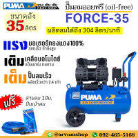 PUMA ปั๊มลม ออยฟรี (ไร้น้ำมัน) มอเตอร์ 1,450 W ทำลมเร็วสุด มอเตอร์ทองแดงแท้ 100% ขนาด 35 ลิตร (มีแถมปืนเป่าและสายลม พร้อมใช้งาน) รุ่น Force-35