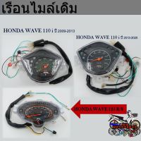 เรือนไมล์ HONDA WAVE110i 2009-2013/WAVE110i 2013-2020/WAVE125R/S ฮอนด้าเวฟ