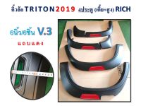 คิ้วล้อ 6นิ้ว Mitsubishi TRITON 2019-2020 4ประตู ดำด้านแถบแดง เตี้ย+สูง 6ชิ้น