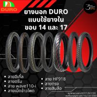 ยางมอเตอร์ไซค์ ใส่โค้ด R5B6RDZ ลด 20 สูงสุด 40 บาทยางนอก DURO แบบใช้ยางในขอบ 17 และ 14