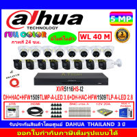 DAHUA กล้องวงจรปิด Full color 5MP รุ่น DH-HFW1509TLMP-A-LED 3.6 (8)+DH-HFW1509TLP-A-LED 2.8 (8)+XVR รุ่น DH-XVR5116HS-I2(1)