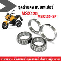 ลูกปืนคอเทเปอร์ ลูกปืนคอ MSX ชุดลูกปืนคอ บน-ล่าง HONDA MSX125 ทุกรุ่น ฮอนด้า เอ็มเอสเอ็กซ์ ลูกปืนคอกลึง ชุดลูกปืนคอกลึง MSX125 MSX125-SF