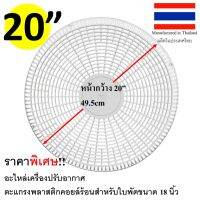 ตะแกรงพัดลมคอยล์ร้อนพลาสติกหน้าตัด 20 นิ้ว (19.5นิ้ว)