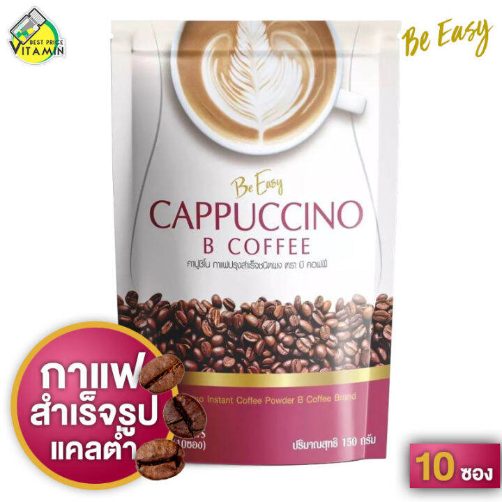 Be Easy Cappuccino B Coffee บี อีซี่ คาปูชิโน่ บี คอฟฟี่ [10 ซอง] กาแฟ ...