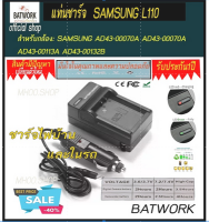 Battery Charger (แท่นชาร์จแบตกล้อง) SAMSUNG L110  ใช้สำหรับ SAMSUNG AD43-00070A AD43-00070A AD43-00113A AD43-00132B BP-115CL BP-SS110 SBL-100 SB-L110 SBL-110 SBL-110XXA SB-L70 SB-L70A SB-L70R SB-LS110 SB-LS220 SB-LS7 SB-LS70 SB-LS70AB