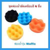 ฟองน้ำขัดเคลือบสีรถ รุ่นวาฟเฟิล Waffle ขนาด 3, 4, 5, 6, 7 นิ้ว ชุด 4 ชิ้น