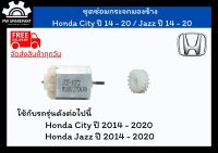 (ส่งฟรี) ชุดเฟืองพับกระจกและมอเตอร์พับกระจกมองข้าง Honda City ปี 14 - 20 / Jazz ปี 14 - 20