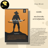 หนังสือ พระเจ้าตากสินมหาราช กู้แผ่นดิน พิมพ์ครั้งที่ 2 : สถาปนากรุงธนบุรี สิ้นกรุงศรีอยุธยา สงครามไทย-พม่า