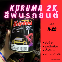 สีพ่นรถยนต์ 2k honda H-22 สีรถยนต์ สีแดง KURUMA ขนาด1ลิตร สีรถยนต์ฮอนด้า สีคูลูม่าร์ 2K BASE COAT