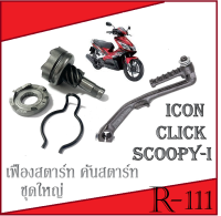 ชุดเฟืองขับสตาร์ท คันสตาร์ท Click Scoopy-i i-con เฟืองขับสตาร์ท 7ฟัน ชุดเฟืองคันสตาร์ท คลิก110i สกุ๊ปปี้ ไอคอน พร้อมส่ง ชุดตัวขับเฟืองสตาร์ท