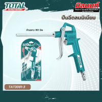 Total รุ่น TAT3081-3 ปืนฉีดลมมิเนียมชนิดก้านยาว 80 มิล