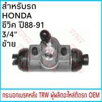 กระบอกเบรค TRW HONDA CIVIC ซีวิค ปี88-91 3/4" หลัง-ซ้าย (1ชิ้น)