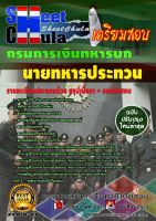 หนังสือสอบนายทหารประทวน กรมการเงินทหารบกอัพเดทล่าสุด