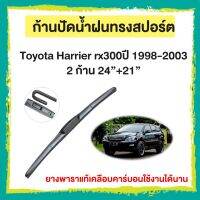 ก้านปัดน้ำฝน  Toyota Harrier rx300ปี 1998-2003   จำนวน 2 ก้าน 24”+21”