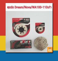 แพ็คชุดโซ่สเตอร์กลึงเลส DALE (เดล) 420 สำหรับ ดุมย่อ Dream / Nova / WAVE100-110 เก่า / WA100s เก่า ท้ายมน จำนวน 1 ชุด