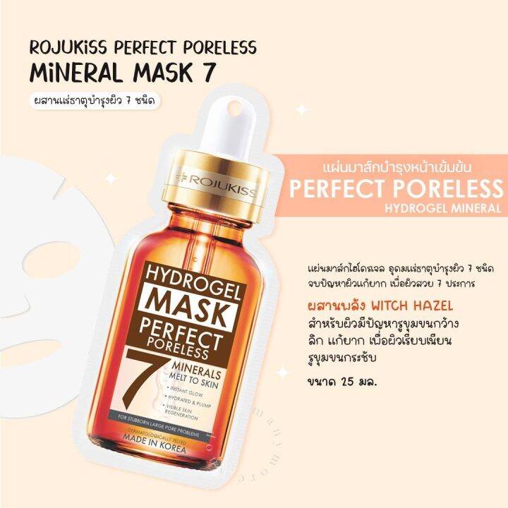 โรจูคิส-ไฮโดรเจล-มิเนอรัล-มาส์ก-7-rojukiss-white-poreless-hydrogel-mineral-mask-25ml