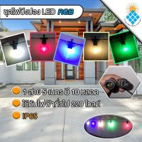 ชุดไฟปิงปอง LED RGB 5 เมตร 10 หลอด