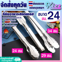 ✨ส่งฟรี✨ที่คีบอาหาร Kizz Mall ขนาด 24 ซม. ที่คีบ ที่หนีบ ที่คีบุฟเฟ่ต์ ที่คีบปิ้งย่าง ที่คีบหมูกะทะ ที่คีบอเนกประสงค์ ที่ย่างหมู Stainless steel tongs