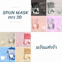 SPUN MASK ทรง 3D 5สี พร้อมส่งจ้า