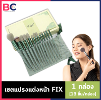 เซตแปรงแต่งหน้า FIX [1 กล่อง] [13 ชิ้น/กล่อง]  ดีไซส์ออกแบบเรียบหรู กล่องแพคเกจอย่างดี ขนมีความนุ่มฟู ละมุนผิว ไม่ระคายเคือง พกพาสะดวก