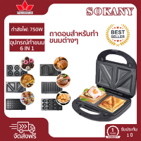 SOKANY ฟรี 6 ถาดอบ  เครื่องทำวาฟเฟิล, เครื่องทำขนม, เครื่องทำวาฟเฟิล, เตาอบวาฟเฟิล, เครื่องทำแซนวิช เครื่องทำแซนวิช