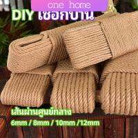 One Home เชือกป่าน เชือกกระสอบฝนเล็บแมว หรือสำหรับตกแต่งDIY เชือกเส้นใหญ่หนา  hemp rope