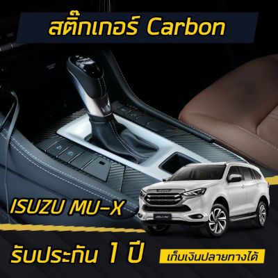 Isuzu MU-X อีซูซุ Isuzu MU-X 2021-2023 สติกเกอร์เคฟล่าร์ ครอบเกียร์ รถอีซูซุ รถMUX MU X มิวเอ็ก