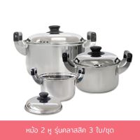 MUM หม้อสแตนเลส  2 หู  รุ่นคลาสสิค หม้อ   3 ใบ/ชุด (17, 21, 25 cm.) - เครื่องครัว หม้อต้ม  หม้อหู